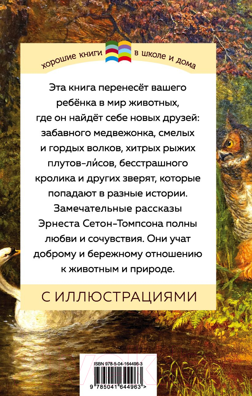 Художественная книга Эксмо Медвежонок Джонни. Лесные истории (Сетон-Томпсон Э.) — фото 2