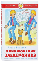 Книга Самовар Приключения Электроника (Велтистов Е.) - 