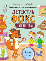 

Развивающая книга, Кража в музее. Детективный квест-головоломка
