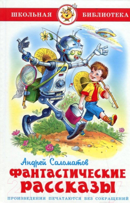 Изображение товара Книга Самовар Фантастические рассказы (Саломатов А.)
