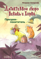 Книга Эксмо Призрак-похититель. Выпуск 3 (Бекерхоф Ф.) - 