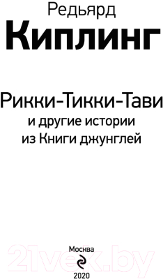 Книга Эксмо Рикки-Тикки-Тави и другие истории из Книги джунглей (Киплинг Р.)