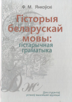 

Учебное пособие Вышэйшая школа, Гісторыя беларускай мовы: гістарычная граматыка