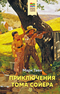 Изображение товара Книга Эксмо Приключения Тома Сойера. Внеклассное чтение (Твен М.)