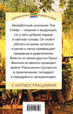 Изображение товара Книга Эксмо Приключения Тома Сойера. Внеклассное чтение (Твен М.)
