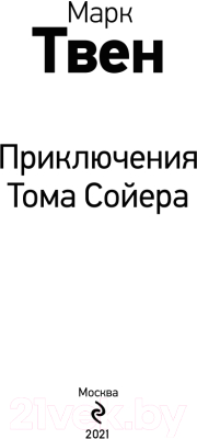 Изображение товара Книга Эксмо Приключения Тома Сойера. Внеклассное чтение (Твен М.)