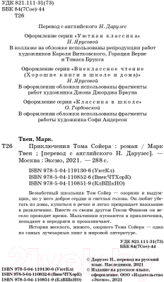 Изображение товара Книга Эксмо Приключения Тома Сойера. Внеклассное чтение (Твен М.)