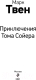Миниатюра изображения товара Книга Эксмо Приключения Тома Сойера. Внеклассное чтение (Твен М.)