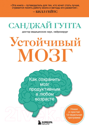 Книга Эксмо Устойчивый мозг. Как сохранить мозг продуктивным (Гупта С.)