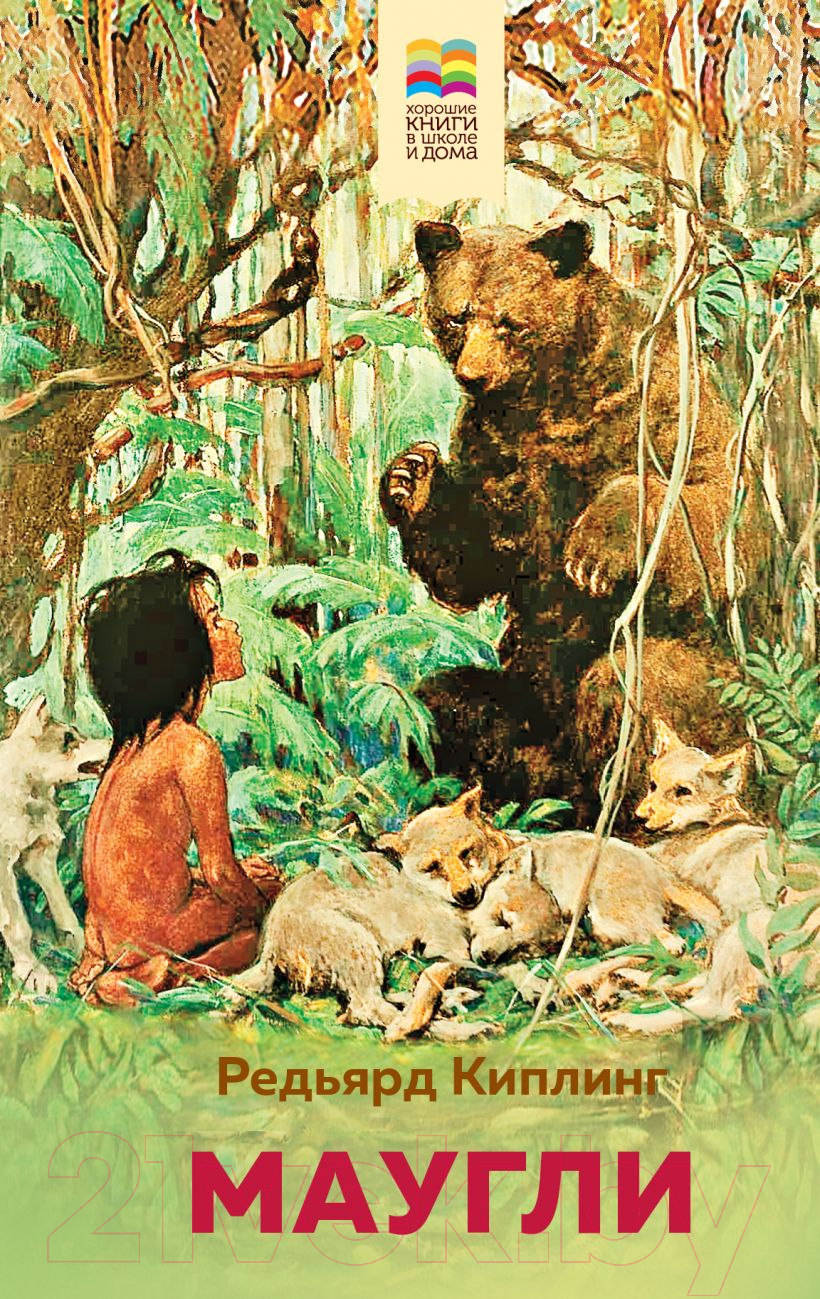Художественная книга Эксмо Маугли (Киплинг Р.)