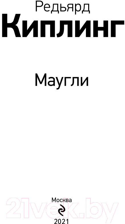 Художественная книга Эксмо Маугли (Киплинг Р.) — фото 3