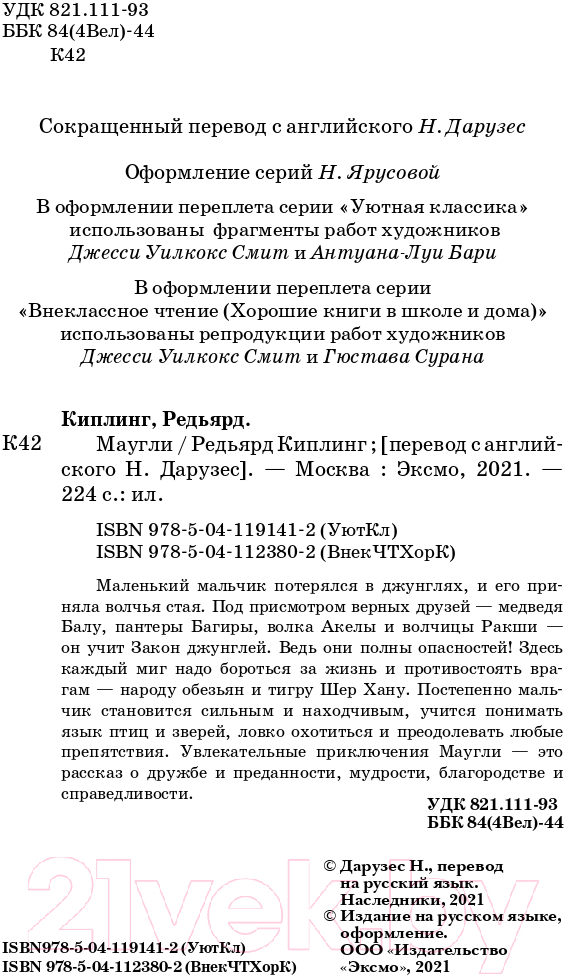 Художественная книга Эксмо Маугли (Киплинг Р.) — фото 4