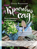 

Книга Эксмо, Красивый сад. Легко ухаживать, легко отдыхать!