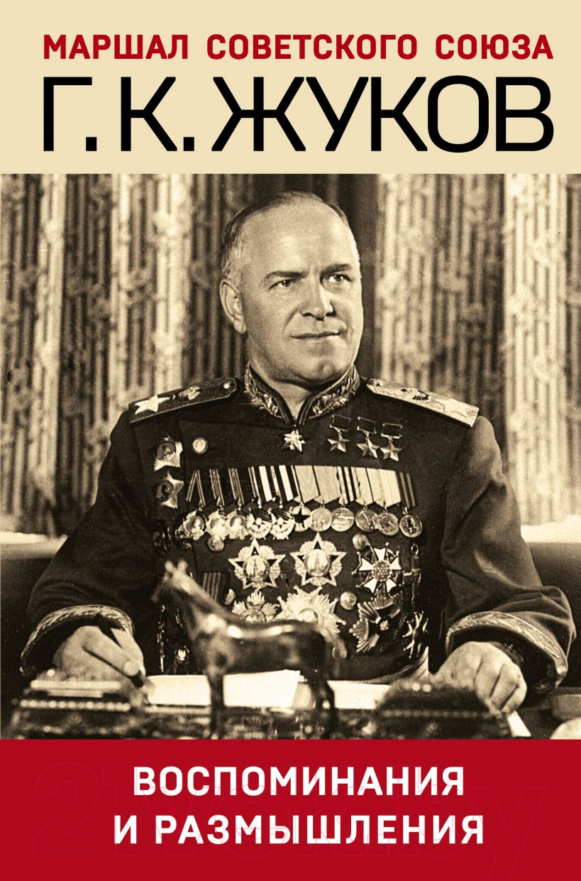 Книга Эксмо Воспоминания и размышления (Жуков Г.К.)