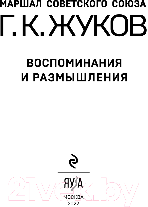 Книга Эксмо Воспоминания и размышления (Жуков Г.К.) — фото 3