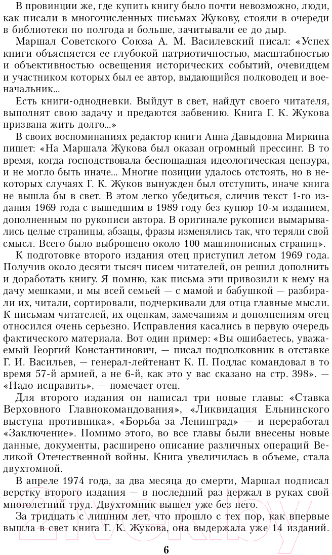 Книга Эксмо Воспоминания и размышления (Жуков Г.К.) — фото 6