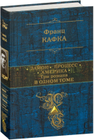 

Книга, Замок. Процесс. Америка