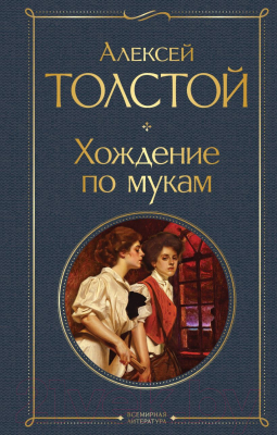 Книга Эксмо Хождение по мукам (Толстой А.Н.)