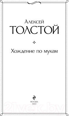 Книга Эксмо Хождение по мукам (Толстой А.Н.)