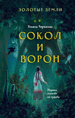 Книга Эксмо Золотые земли. Сокол и Ворон (Черкасова У.)