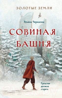 Книга Эксмо Золотые земли. Совиная башня (Черкасова У.)