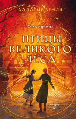 Книга Эксмо Золотые земли. Птицы Великого леса (Черкасова У.)