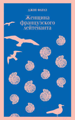 Книга Эксмо Женщина французского лейтенанта (Фаулз Д.)