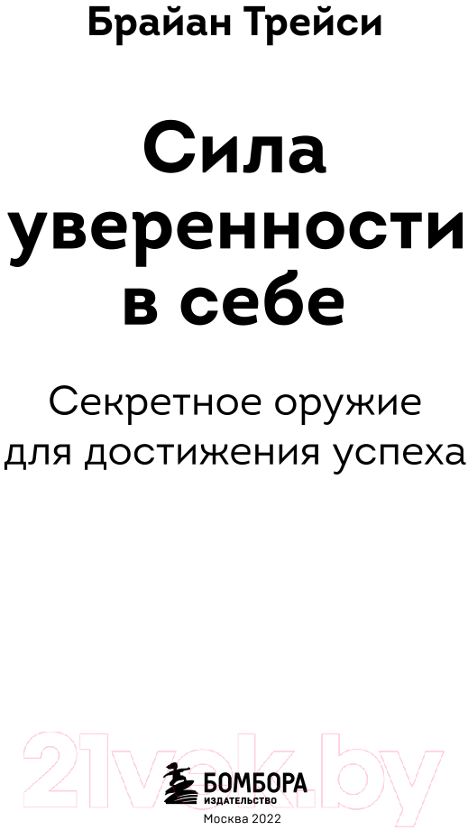 Книга Эксмо Сила уверенности в себе (Трейси Б.) — фото 3