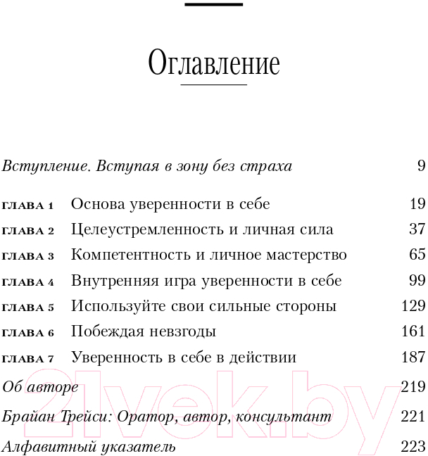 Книга Эксмо Сила уверенности в себе (Трейси Б.) — фото 6