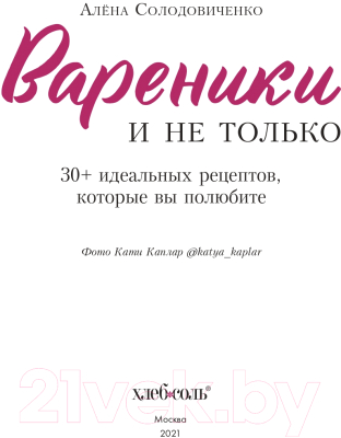 Книга Эксмо Вареники и не только. 30+ идеальных рецептов (Солодовиченко А.)