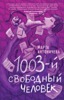 Книга Эксмо 1003-й свободный человек (Антоничева М.Ю.) - 