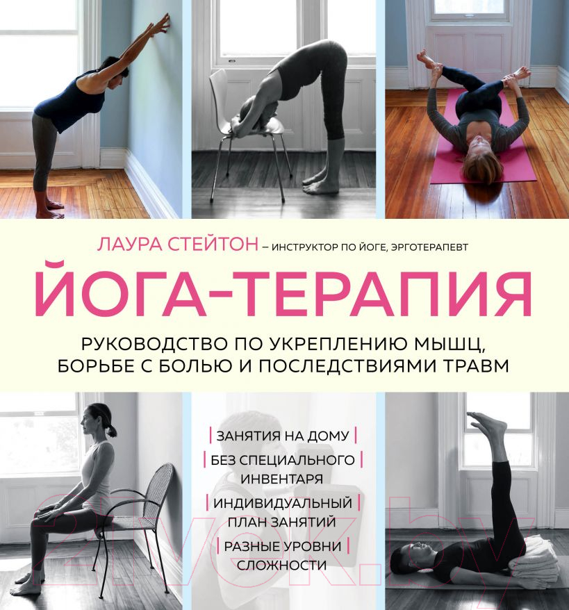 Книга Эксмо Йога-терапия. Руководство по укреплению мышц (Стейтон Л.)
