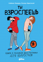 Книга Альпина Ты взрослеешь. Книга о половом воспитании (Брегнхой Р., Лемире С.) - 