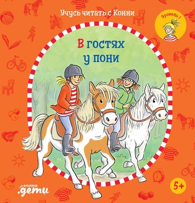 

Развивающая книга, Учусь читать с Конни. В гостях у пони