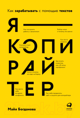 Книга Альпина Я - копирайтер. Как зарабатывать с помощью текстов (Богданова М.)