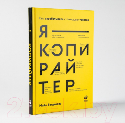 Книга Альпина Я - копирайтер. Как зарабатывать с помощью текстов (Богданова М.)