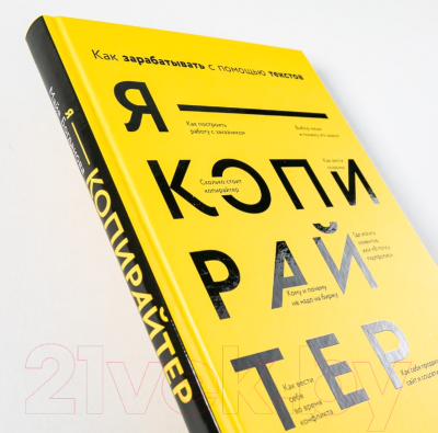 Книга Альпина Я - копирайтер. Как зарабатывать с помощью текстов (Богданова М.)
