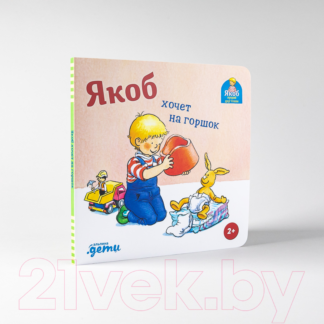 Художественная книга Альпина Якоб хочет на горшок (Бансер Н.) — фото 2