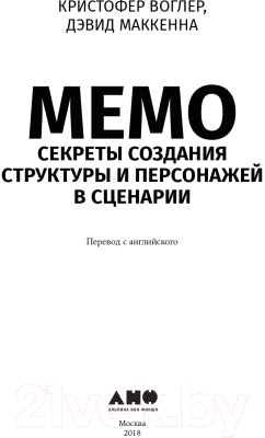 Книга Альпина Memo. Секреты создания структуры и персонажей + покет (Воглер К.)