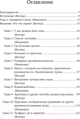 Книга Альпина Memo. Секреты создания структуры и персонажей + покет (Воглер К.)