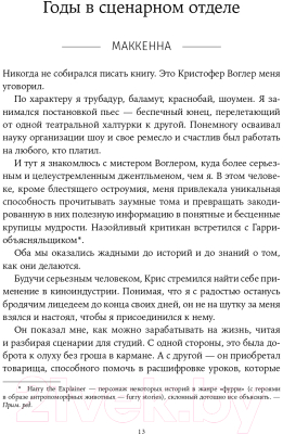 Книга Альпина Memo. Секреты создания структуры и персонажей + покет (Воглер К.)