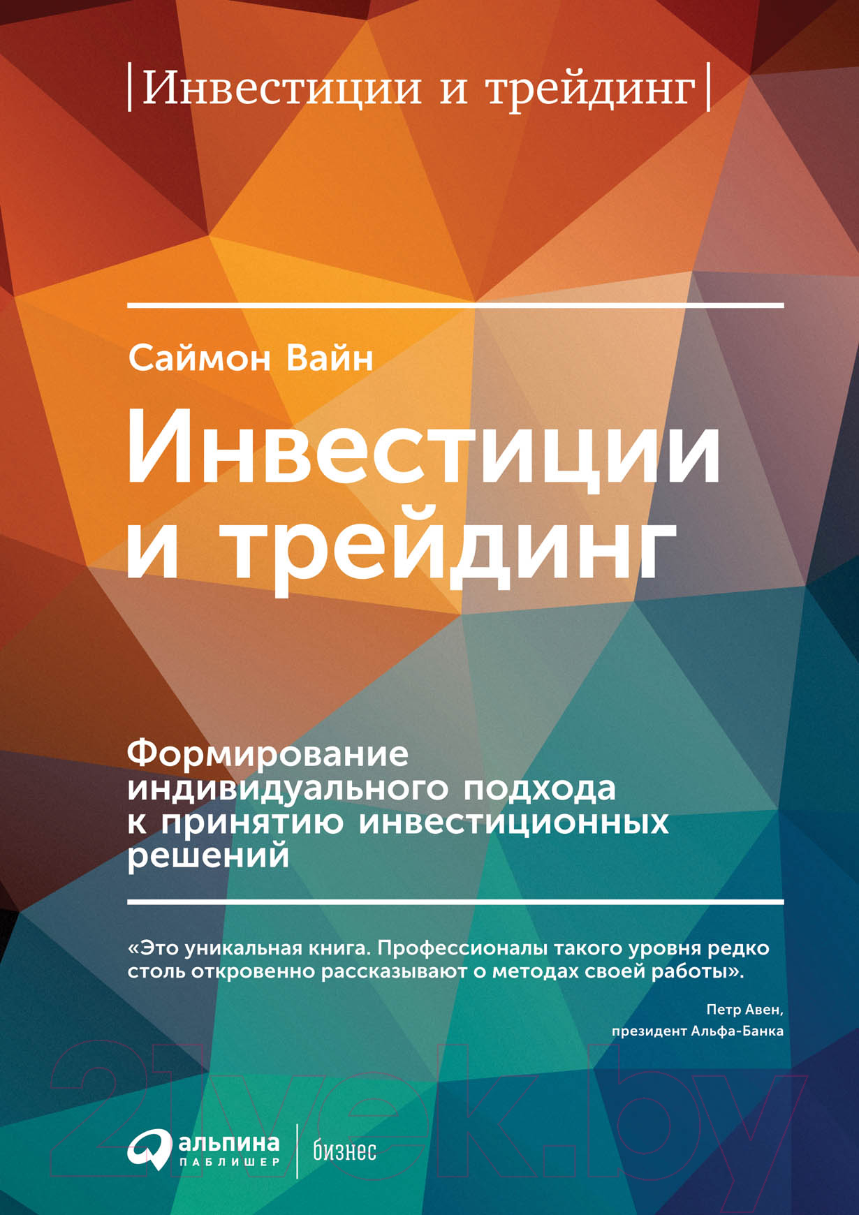 Книга Альпина Инвестиции и трейдинг (Вайн С.)