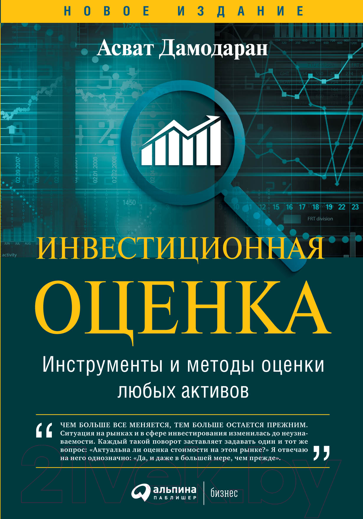Книга Альпина Инвестиционная оценка (Дамодаран А.)