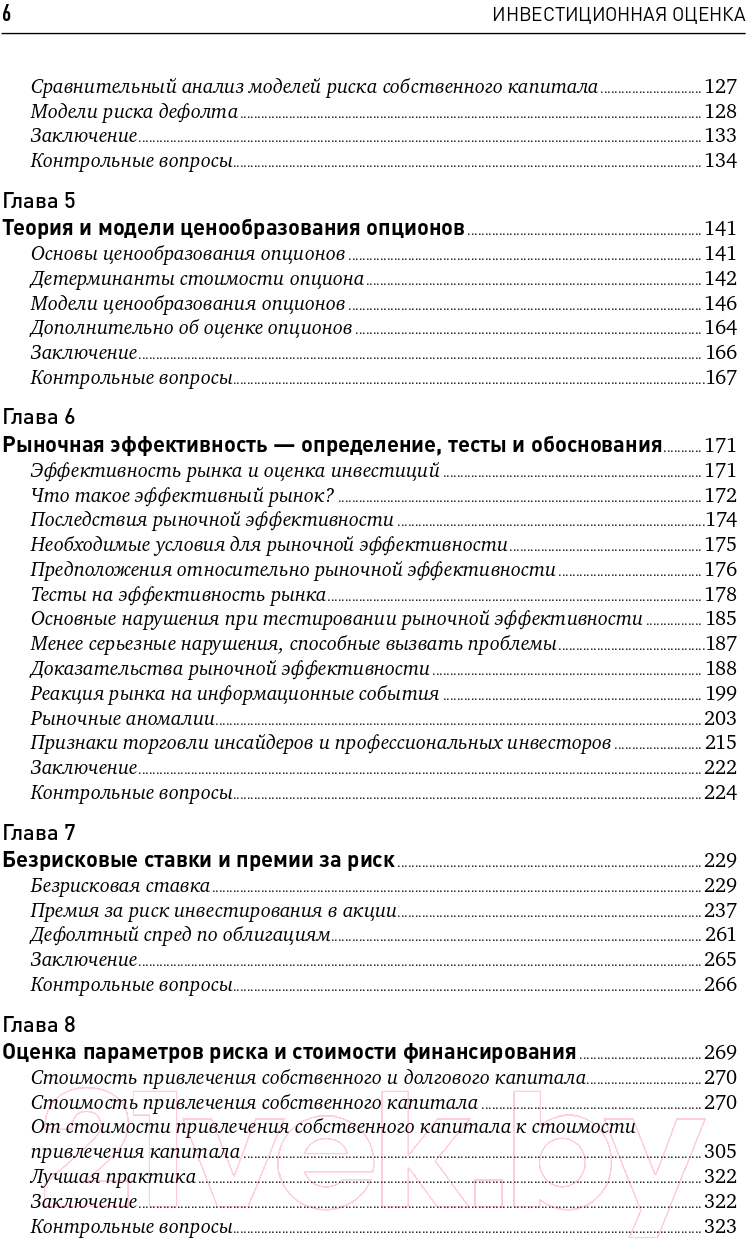 Книга Альпина Инвестиционная оценка (Дамодаран А.) — фото 3