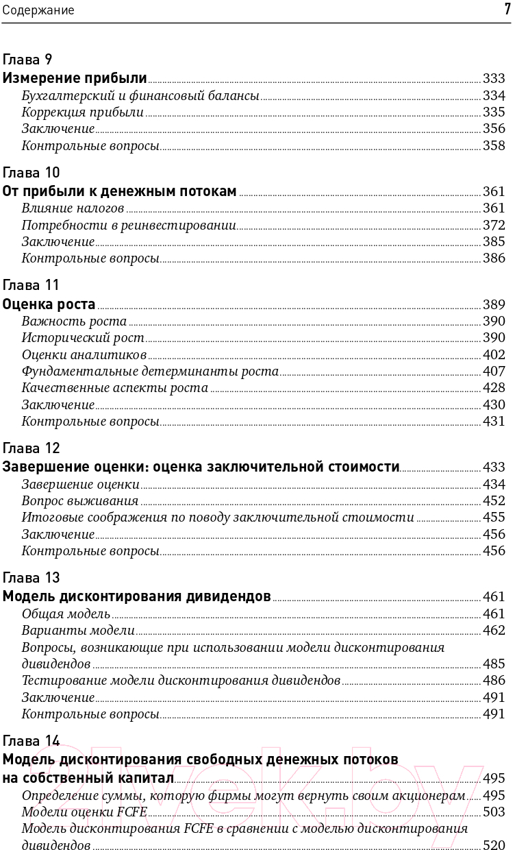 Книга Альпина Инвестиционная оценка (Дамодаран А.) — фото 4