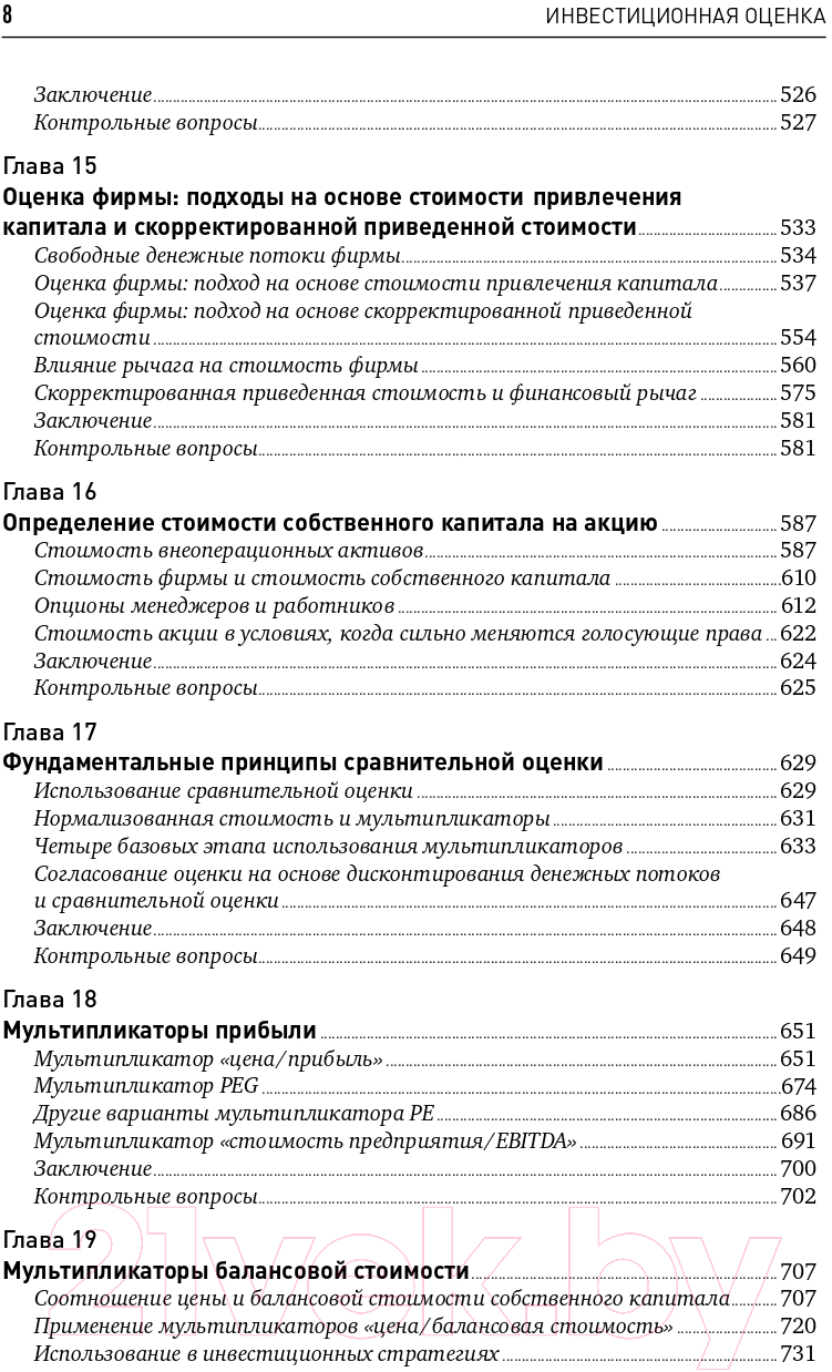 Книга Альпина Инвестиционная оценка (Дамодаран А.) — фото 5