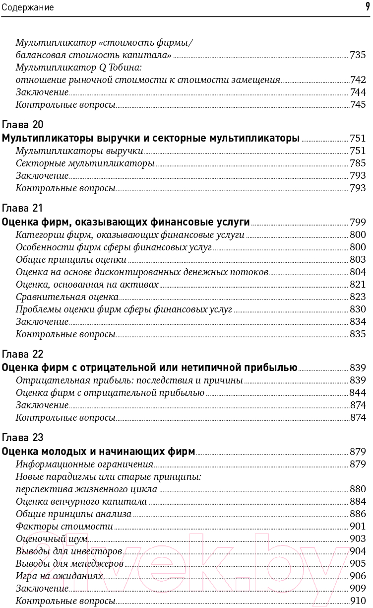 Книга Альпина Инвестиционная оценка (Дамодаран А.) — фото 6
