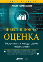 Книга Альпина Инвестиционная оценка (Дамодаран А.) - 