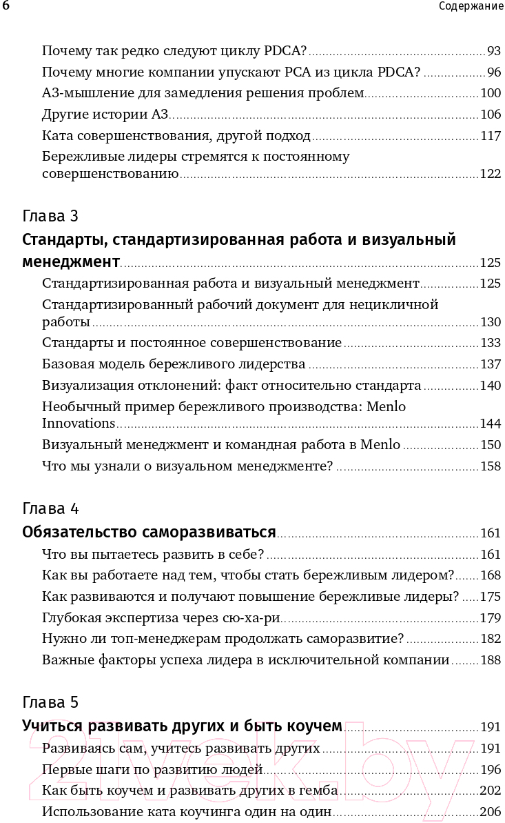 Книга Альпина Лидерство на всех уровнях бережливого производства (Лайкер Дж.) — фото 3