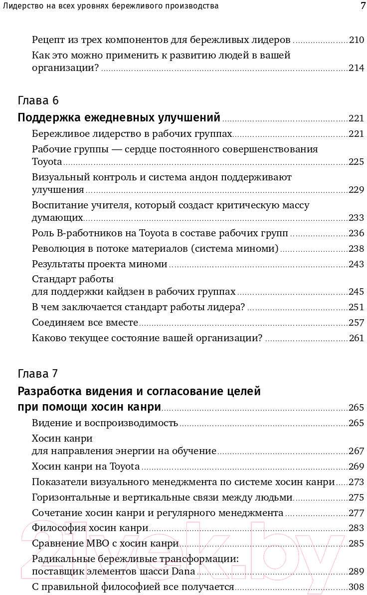 Книга Альпина Лидерство на всех уровнях бережливого производства (Лайкер Дж.) — фото 4